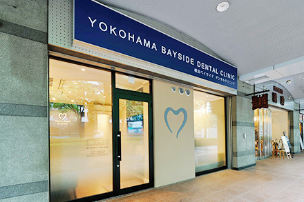 横浜駅北東口・横浜ベイサイドデンタルクリニック Yokohama Bayside Dental Clinic