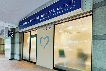 横浜駅北東口・横浜ベイサイドデンタルクリニック Yokohama Bayside Dental Clinic